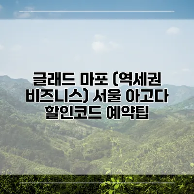 글래드 마포 (역세권 비즈니스) 서울 아고다 할인코드 예약팁