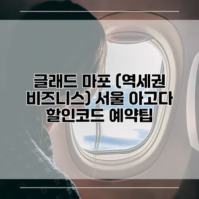 글래드 마포 (역세권 비즈니스) 서울 아고다 할인코드 예약팁