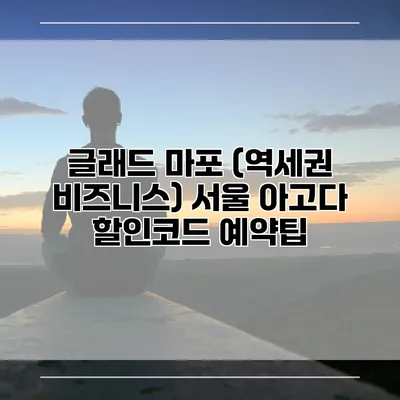 글래드 마포 (역세권 비즈니스) 서울 아고다 할인코드 예약팁