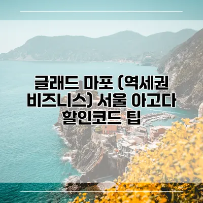 글래드 마포 (역세권 비즈니스) 서울 아고다 할인코드 팁