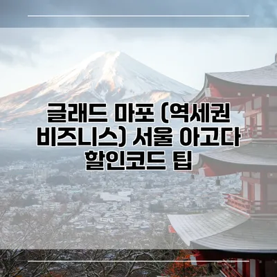 글래드 마포 (역세권 비즈니스) 서울 아고다 할인코드 팁
