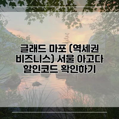 글래드 마포 (역세권 비즈니스) 서울 아고다 할인코드 확인하기