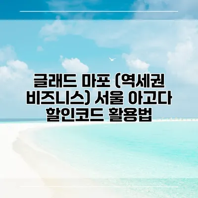 글래드 마포 (역세권 비즈니스) 서울 아고다 할인코드 활용법