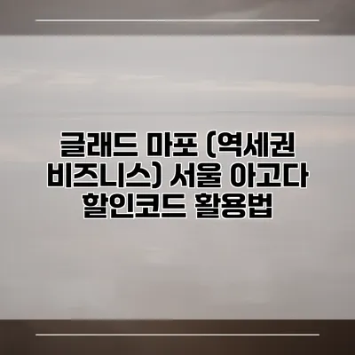 글래드 마포 (역세권 비즈니스) 서울 아고다 할인코드 활용법
