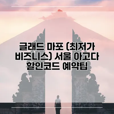 글래드 마포 (최저가 비즈니스) 서울 아고다 할인코드 예약팁