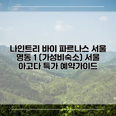 나인트리 바이 파르나스 서울 명동 1 (가성비숙소) 서울 아고다 특가 예약가이드
