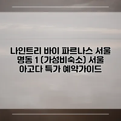 나인트리 바이 파르나스 서울 명동 1 (가성비숙소) 서울 아고다 특가 예약가이드