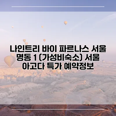 나인트리 바이 파르나스 서울 명동 1 (가성비숙소) 서울 아고다 특가 예약정보