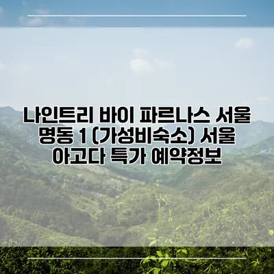 나인트리 바이 파르나스 서울 명동 1 (가성비숙소) 서울 아고다 특가 예약정보