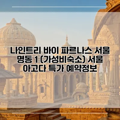 나인트리 바이 파르나스 서울 명동 1 (가성비숙소) 서울 아고다 특가 예약정보