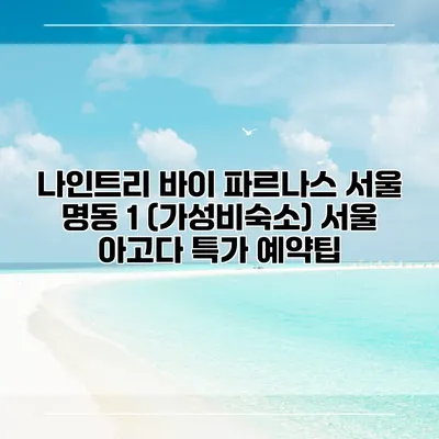 나인트리 바이 파르나스 서울 명동 1 (가성비숙소) 서울 아고다 특가 예약팁
