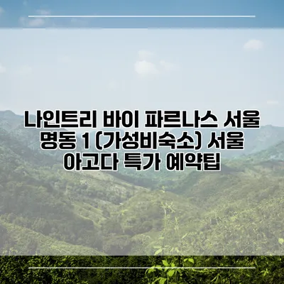 나인트리 바이 파르나스 서울 명동 1 (가성비숙소) 서울 아고다 특가 예약팁