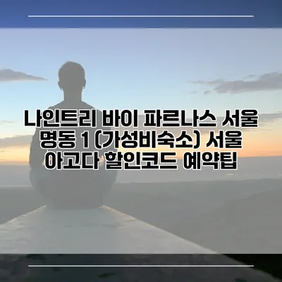 나인트리 바이 파르나스 서울 명동 1 (가성비숙소) 서울 아고다 할인코드 예약팁