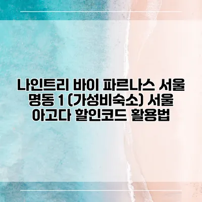 나인트리 바이 파르나스 서울 명동 1 (가성비숙소) 서울 아고다 할인코드 활용법