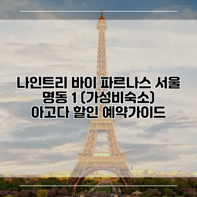 나인트리 바이 파르나스 서울 명동 1 (가성비숙소) 아고다 할인 예약가이드