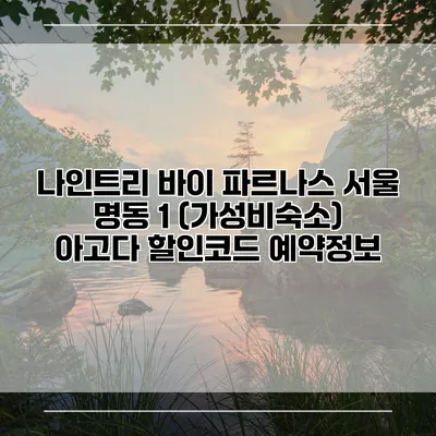 나인트리 바이 파르나스 서울 명동 1 (가성비숙소) 아고다 할인코드 예약정보