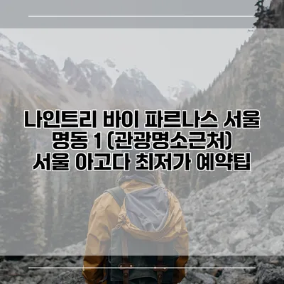 나인트리 바이 파르나스 서울 명동 1 (관광명소근처) 서울 아고다 최저가 예약팁