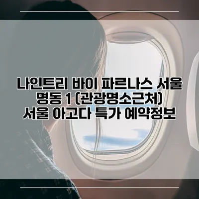 나인트리 바이 파르나스 서울 명동 1 (관광명소근처) 서울 아고다 특가 예약정보