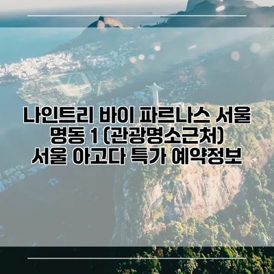 나인트리 바이 파르나스 서울 명동 1 (관광명소근처) 서울 아고다 특가 예약정보