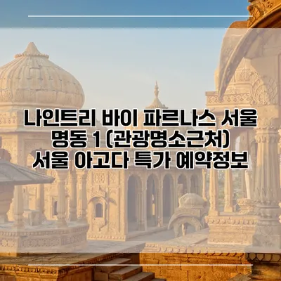 나인트리 바이 파르나스 서울 명동 1 (관광명소근처) 서울 아고다 특가 예약정보