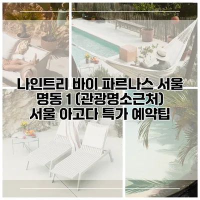 나인트리 바이 파르나스 서울 명동 1 (관광명소근처) 서울 아고다 특가 예약팁