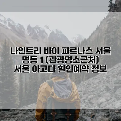 나인트리 바이 파르나스 서울 명동 1 (관광명소근처) 서울 아고다 할인예약 정보