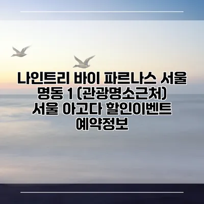 나인트리 바이 파르나스 서울 명동 1 (관광명소근처) 서울 아고다 할인이벤트 예약정보