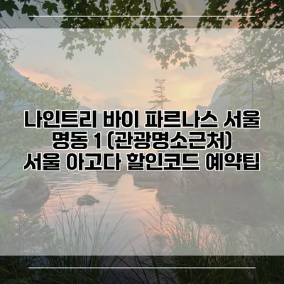 나인트리 바이 파르나스 서울 명동 1 (관광명소근처) 서울 아고다 할인코드 예약팁