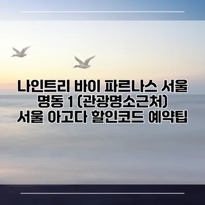 나인트리 바이 파르나스 서울 명동 1 (관광명소근처) 서울 아고다 할인코드 예약팁