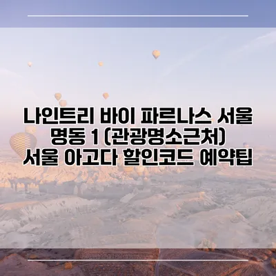 나인트리 바이 파르나스 서울 명동 1 (관광명소근처) 서울 아고다 할인코드 예약팁