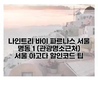 나인트리 바이 파르나스 서울 명동 1 (관광명소근처) 서울 아고다 할인코드 팁