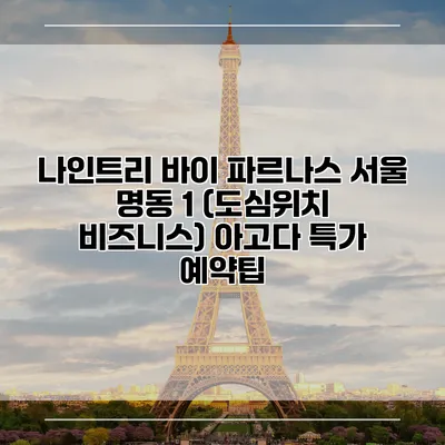 나인트리 바이 파르나스 서울 명동 1 (도심위치 비즈니스) 아고다 특가 예약팁