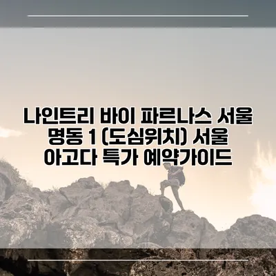 나인트리 바이 파르나스 서울 명동 1 (도심위치) 서울 아고다 특가 예약가이드