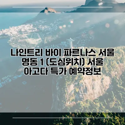 나인트리 바이 파르나스 서울 명동 1 (도심위치) 서울 아고다 특가 예약정보