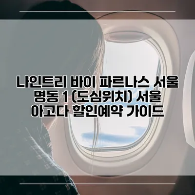 나인트리 바이 파르나스 서울 명동 1 (도심위치) 서울 아고다 할인예약 가이드