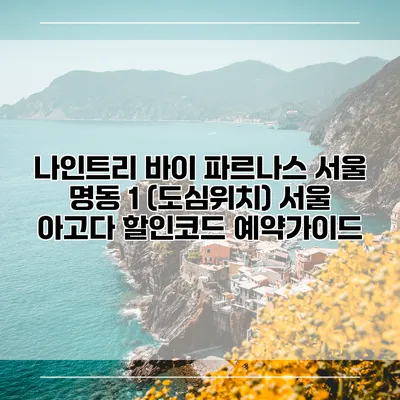 나인트리 바이 파르나스 서울 명동 1 (도심위치) 서울 아고다 할인코드 예약가이드