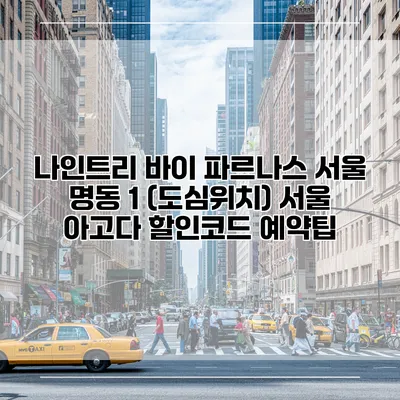나인트리 바이 파르나스 서울 명동 1 (도심위치) 서울 아고다 할인코드 예약팁