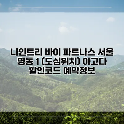 나인트리 바이 파르나스 서울 명동 1 (도심위치) 아고다 할인코드 예약정보