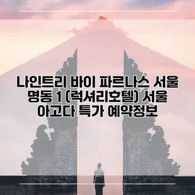 나인트리 바이 파르나스 서울 명동 1 (럭셔리호텔) 서울 아고다 특가 예약정보