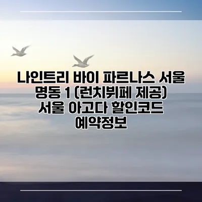 나인트리 바이 파르나스 서울 명동 1 (런치뷔페 제공) 서울 아고다 할인코드 예약정보