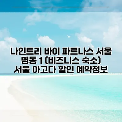 나인트리 바이 파르나스 서울 명동 1 (비즈니스 숙소) 서울 아고다 할인 예약정보