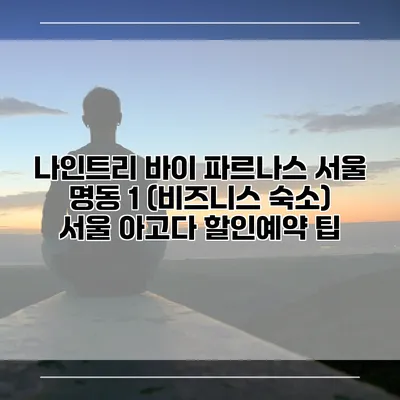 나인트리 바이 파르나스 서울 명동 1 (비즈니스 숙소) 서울 아고다 할인예약 팁