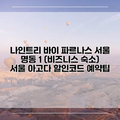 나인트리 바이 파르나스 서울 명동 1 (비즈니스 숙소) 서울 아고다 할인코드 예약팁