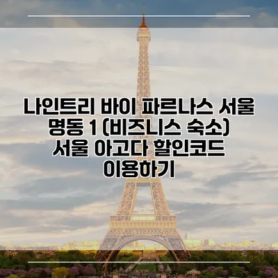 나인트리 바이 파르나스 서울 명동 1 (비즈니스 숙소) 서울 아고다 할인코드 이용하기