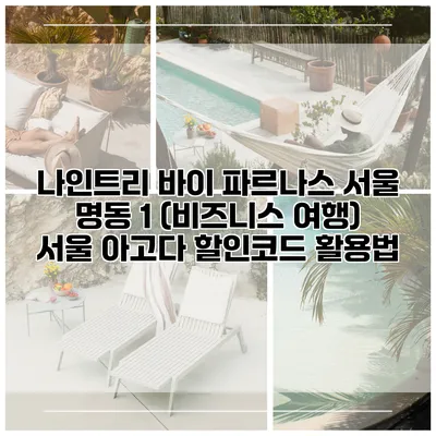 나인트리 바이 파르나스 서울 명동 1 (비즈니스 여행) 서울 아고다 할인코드 활용법