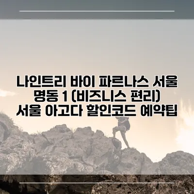 나인트리 바이 파르나스 서울 명동 1 (비즈니스 편리) 서울 아고다 할인코드 예약팁