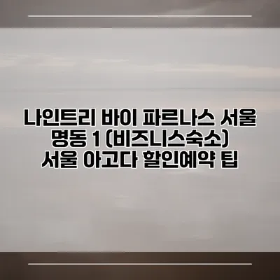 나인트리 바이 파르나스 서울 명동 1 (비즈니스숙소) 서울 아고다 할인예약 팁