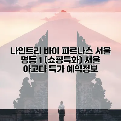 나인트리 바이 파르나스 서울 명동 1 (쇼핑특화) 서울 아고다 특가 예약정보