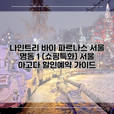 나인트리 바이 파르나스 서울 명동 1 (쇼핑특화) 서울 아고다 할인예약 가이드