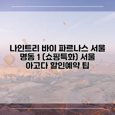 나인트리 바이 파르나스 서울 명동 1 (쇼핑특화) 서울 아고다 할인예약 팁